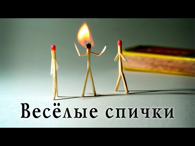 Весёлые спички, из жизни спичек, забавные спички, тайная жизнь спичек, юмор, приколы