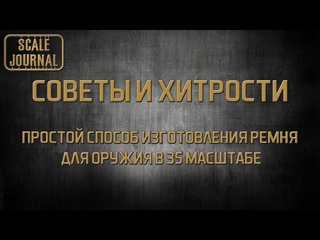 Советы и Хитрости: простой способ изготовления ремня для оружия в 35 масштабе