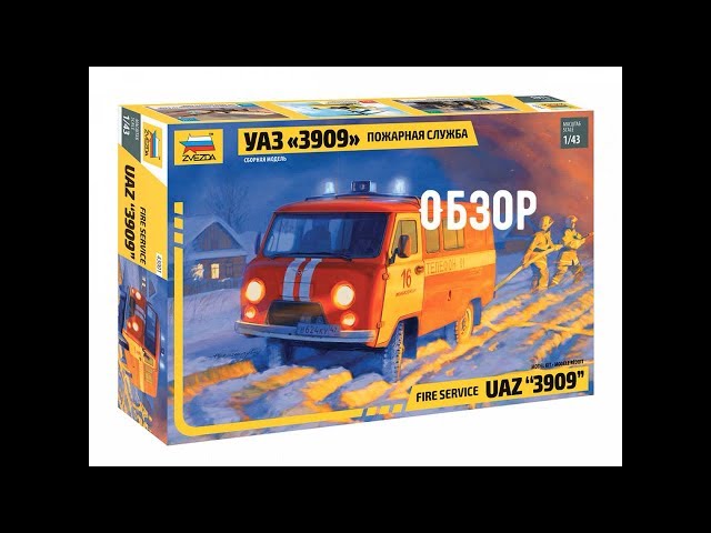 Обзор УАЗ 3909 Буханка. Пожарная служба  Звезда 43001 1:43