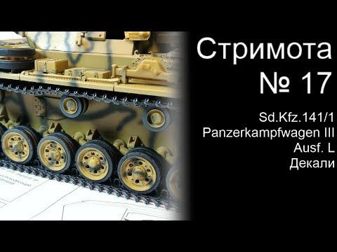 Стримота № 17 Sd.kfz..141/1 Декали