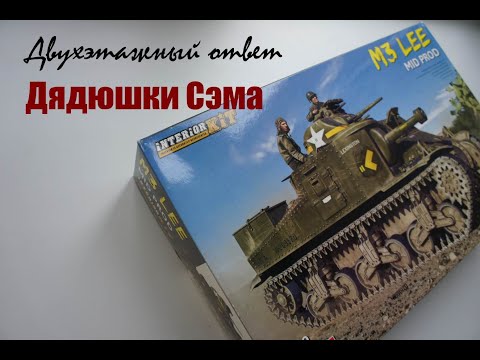 Обзор модели танка M3 "Ли" в масштабе 1:35 от Миниарт