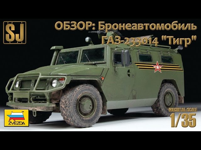 Обзор: Бронеавтомобиль ГАЗ-233014 "Тигр" 1/35 Звезда (арт.3668)