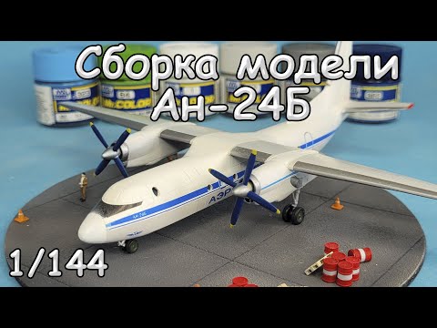 Как собрать Ан-24? Сборка и покраска модели в 1/144 масштабе