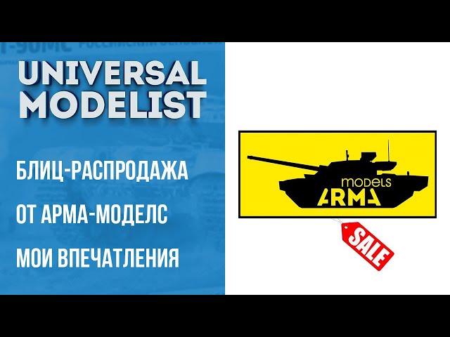 Блиц-распродажа от "Арма-моделс" делюсь своими впечатлениями.