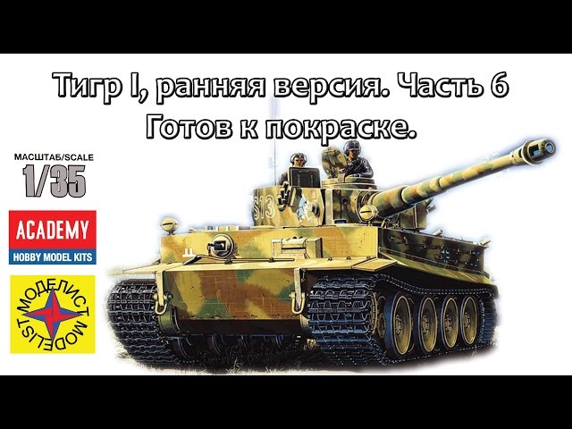 Тигр I ранняя версия (Моделист) Часть 6 – готов к покраске.