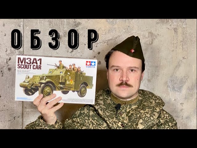 Обзор модели разведывательного бронеавтомобиля M3A1 Scout Car от Tamiya в масштабе 1:35.