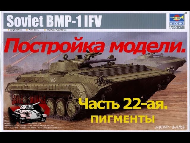 22 серия.Сборка #БМП-1 от #Trumpeter 1:35 Пигменты