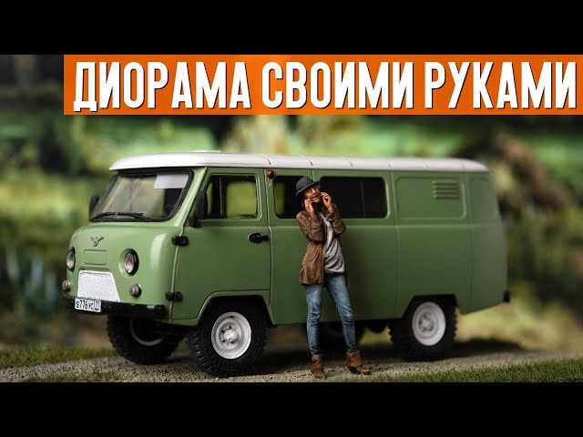 ДИОРАМА СВОИМИ РУКАМИ. УАЗ-3909 Буханка, девушка, дорога.