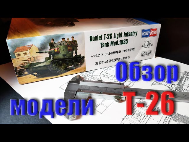 Собираем, модель танка Т-26. Часть_1. (Assembling, model T-26 tank. Part_1. Model review ).
