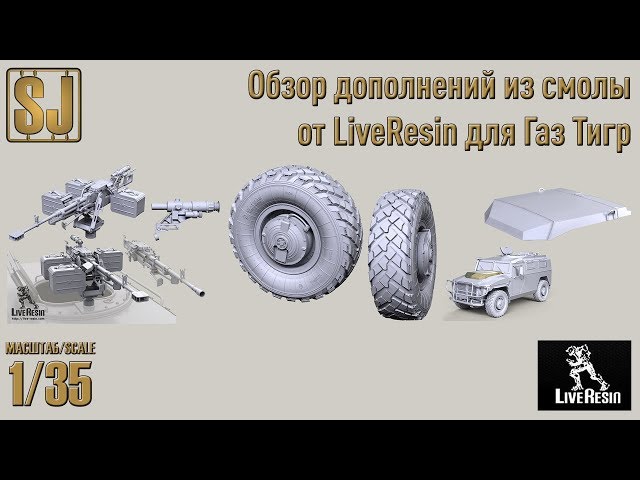 Обзор дополнений из смолы от LiveResin для ГАЗ-233014 "Тигр"
