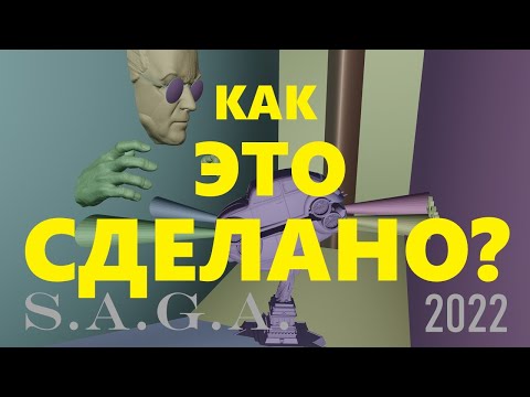 S.A.G.A. 2022 (тизер) - MAKING OF