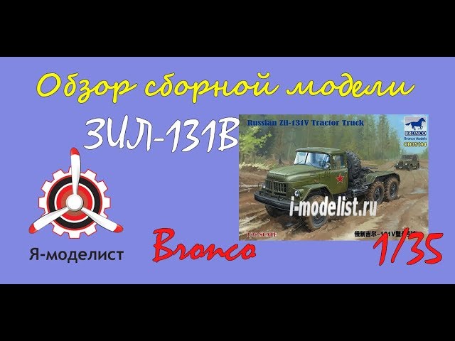 Обзор модели "ЗИЛ-131В" фирмы Bronco, в масштабе 1/35.