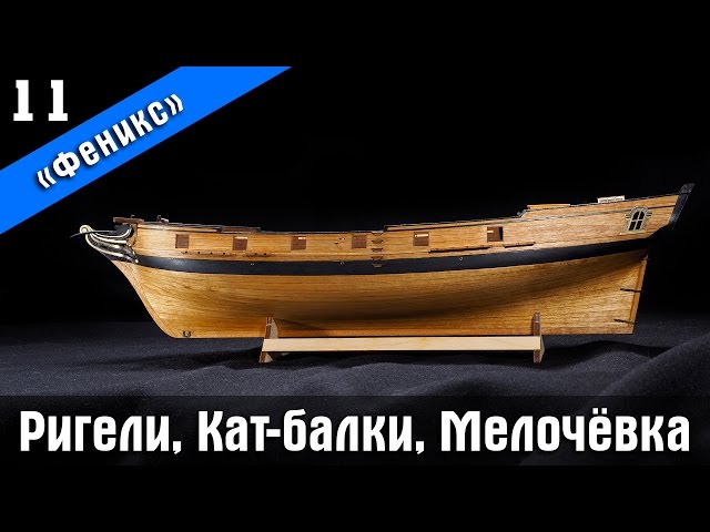Бригантина Феникс Плюс. 11 Серия. Ригели, Кат балки и разные мелочи