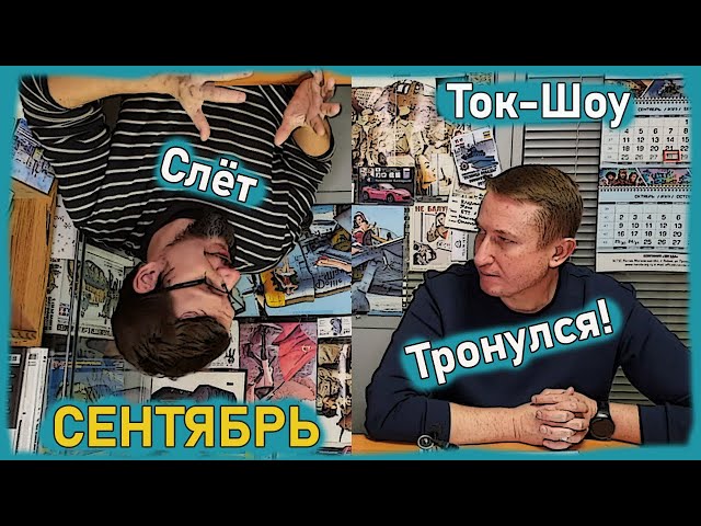 Камаз в лесу? Арахниды в городе? Ка-52 в 3D? - Слет тронулся!