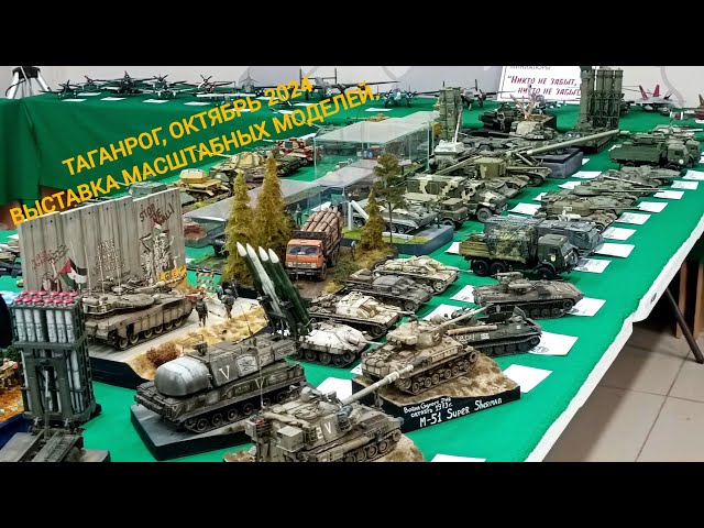 Выставка масштабных моделей. Таганрог, октябрь 2024. Exhibition of scale models