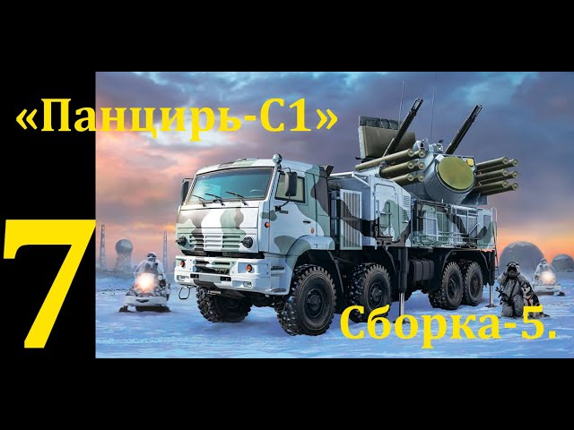 ЗРПК "Панцирь-С1", сборная модель фирмы "Звезда" в 1/35 масштабе. Седьмая часть. Сборка-5.