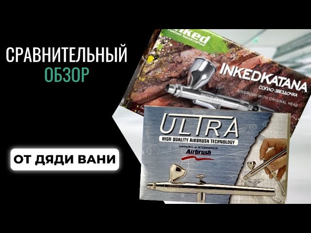 Сравнительный обзор аэрографов INKE DKATANA и H&S Ultra от Дяди Вани