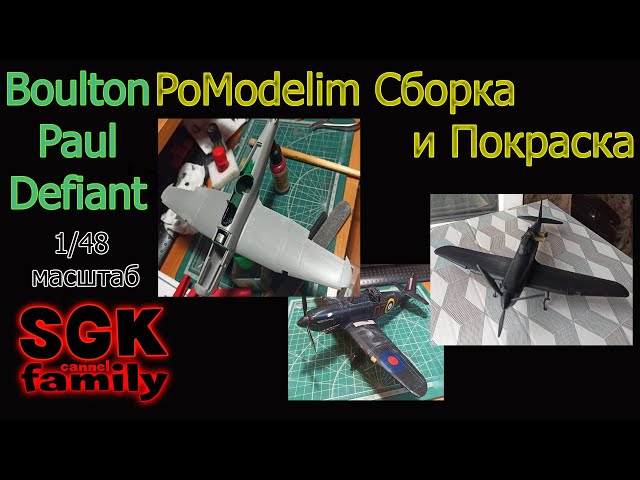 Сборка и покраска самолета Boulton Paul Defiant Mk.1 - AirFix 1/48 - PoModelim