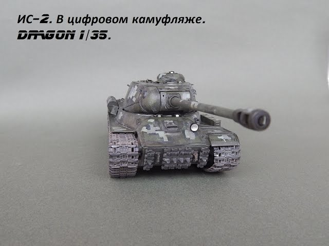 ИС-2. В цифровом камуфляже.DRAGON 1/35.