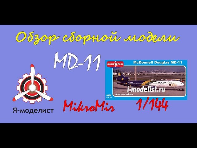 Обзор модели "MD-11".