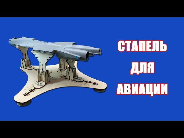 Стапель для моделей авиации. Микродизайн МД000103