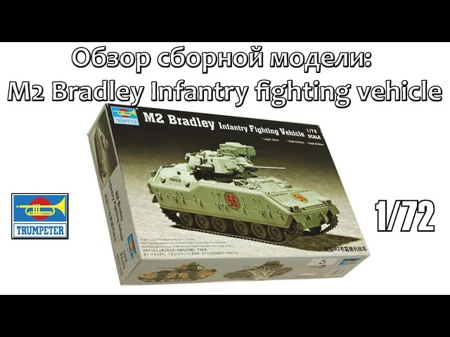 ОБЗОР: M2 Bradley Infantry fighting vehicle, Trumpeter 1/72
