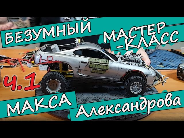 Безумный Мастер-Класс Макса Александрова. Часть 1