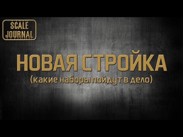 Новая стройка (какие наборы пойдут в дело?)