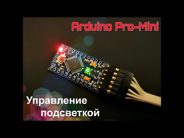 Arduino (выпуск 07): управление подсветкой