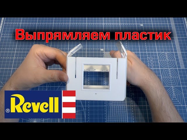 Выпрямляем погнутый пластик Revell