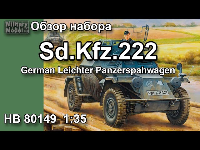Sd.Kfz. 222, German Leichter Panzerspahwagen (2cm) Обзор набора от HobbyBoss #80149