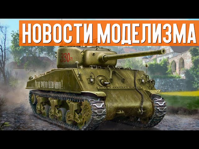 НОВИНКИ мира СБОРНЫХ МОДЕЛЕЙ / НОВОСТИ МОДЕЛИЗМА