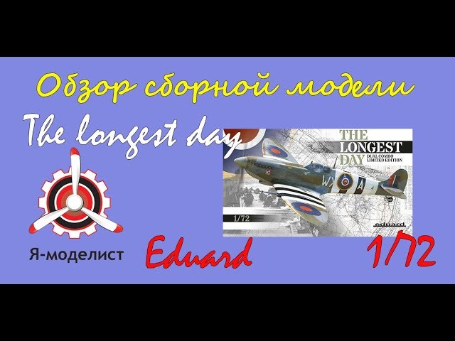 Обзор набора "The longest day" фирмы "Eduard" в 1/72 масштабе.