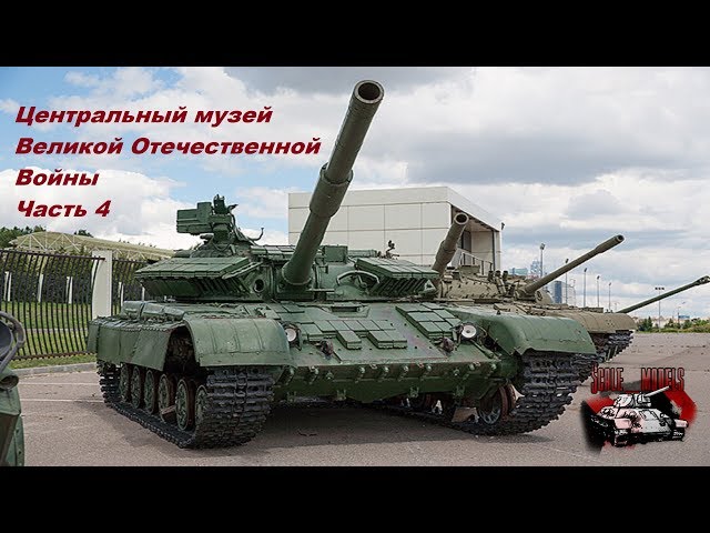 Центральный музей ВОВ/Музей Победы. Площадка с техникой Т-64 Т-55 БТР-40 БТР-152 МИ-8 МИ-24 МИГ