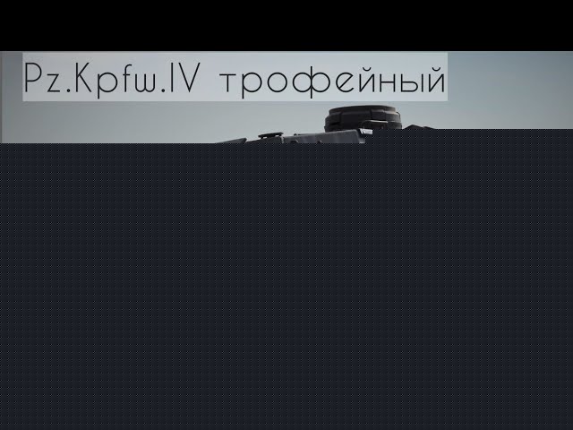 Pz.Kpfw.IV трофейный | Taigen 1/16 | ручная раскраска