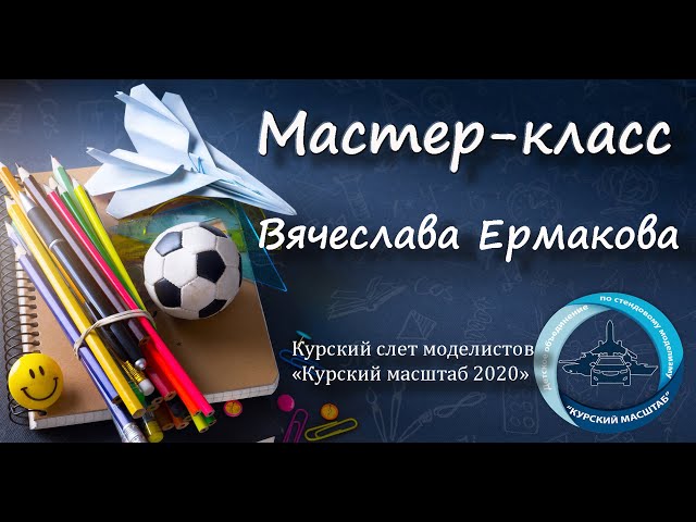 Мастер-класс  Ермакова В.В. "Курский масштаб 2020"