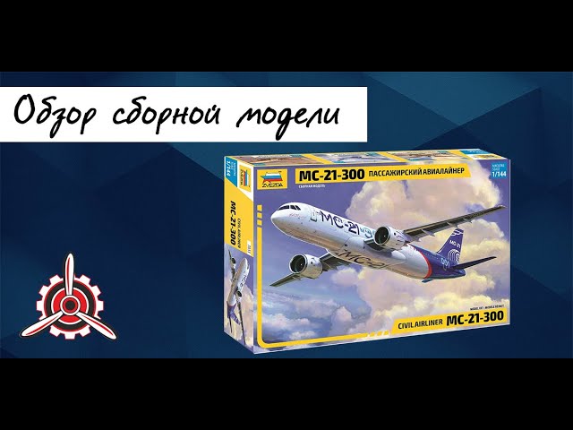 Обзор модели авиалайнера "МС-21-300" фирмы "Звезда" в 1/144 масштабе.
