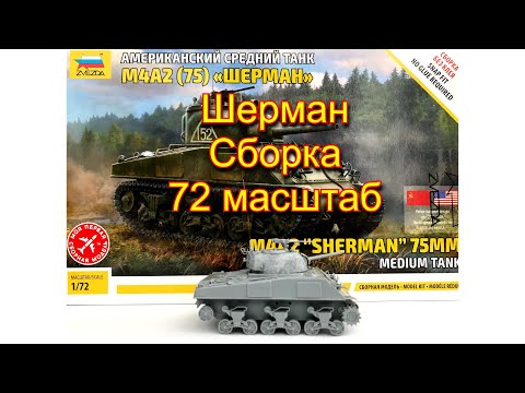 Средний танк Шерман М4А2. Звезда. 72 масштаб. Сборка