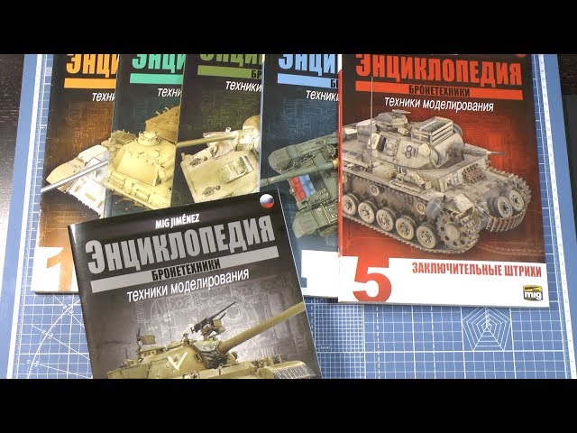 Литература по моделизму от AmmoMig,  часть 2