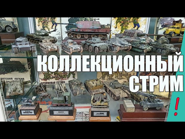 Коллекционный Стрим в МКС «Восточный Фронт» 20.01.23