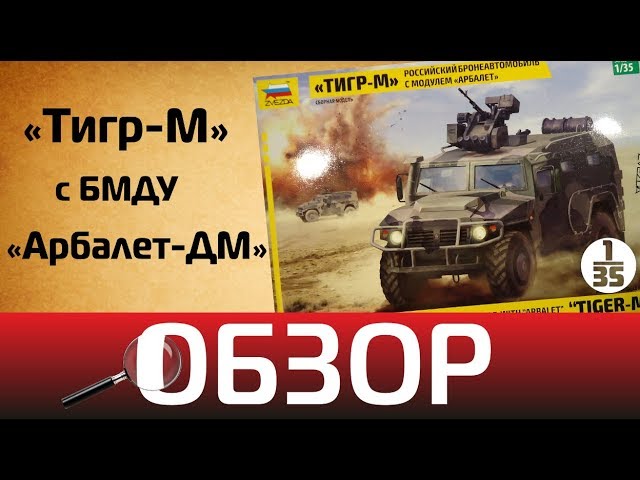 Обзор "Тигр-М" с боевым модулем "Арбалет-ДМ", Zvezda 3683
