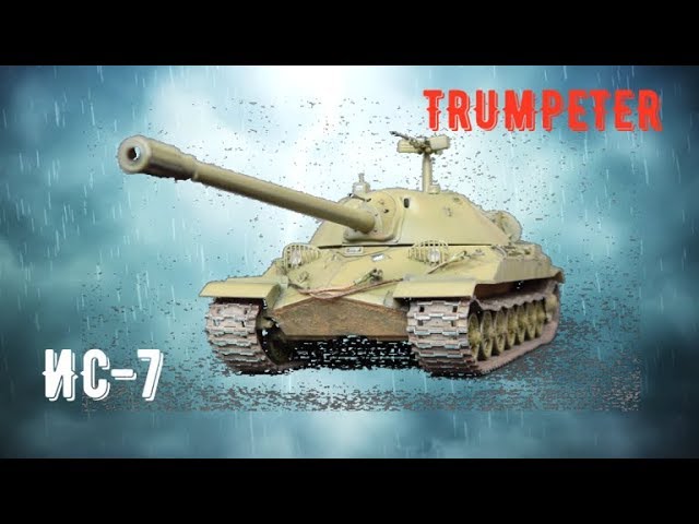 ИС-7 "JS-7" TRUMPETER 05586 1/35. Финал сборки.