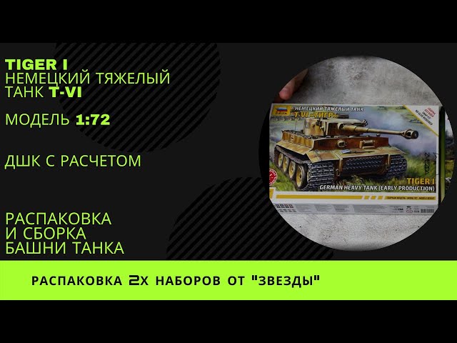 Немецкий тяжелый танк t-vi. Tiger I . ДШК с расчетом