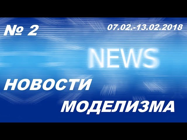 Новости моделизма (07-13 февраля 2018) Model News № 2