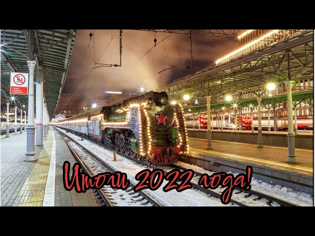 Итоги 2022 года