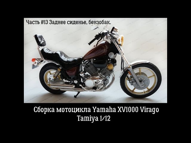 Сборка Yamaha XV1000 Virago часть#13. Сиденье, бензобак.