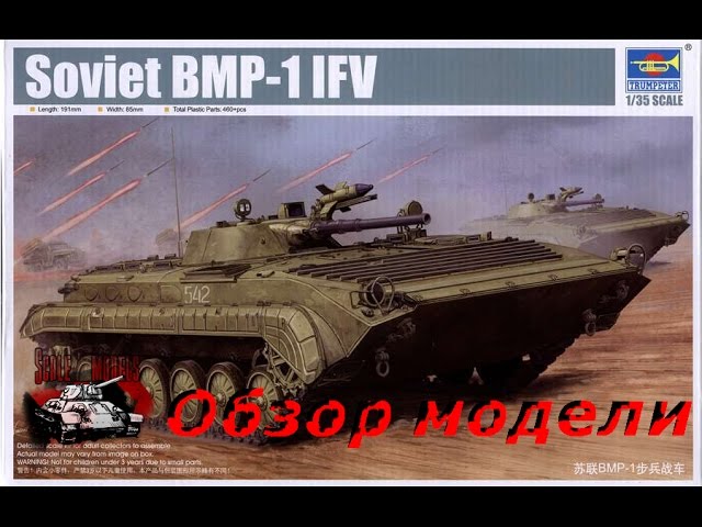 БМП-1 Trumpeter (Трумпетер) масштаб 1:35 обзор модели BPM-1 IFV model