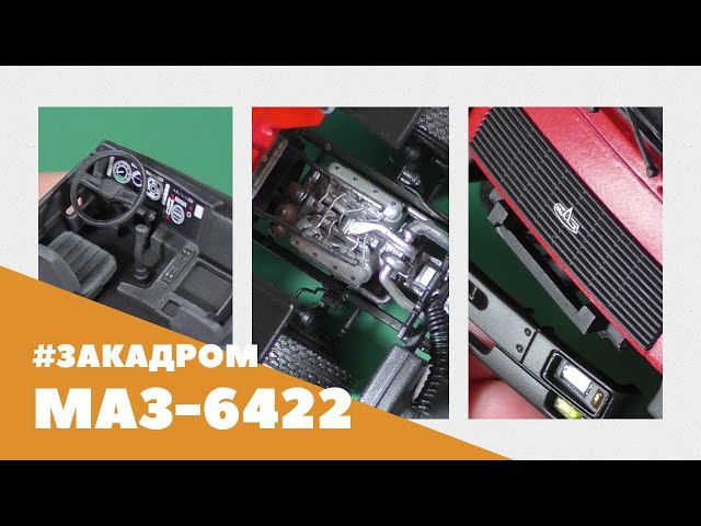 Сборка модели МАЗ-6422 от AVD в масштабе 1/43 - за кадром