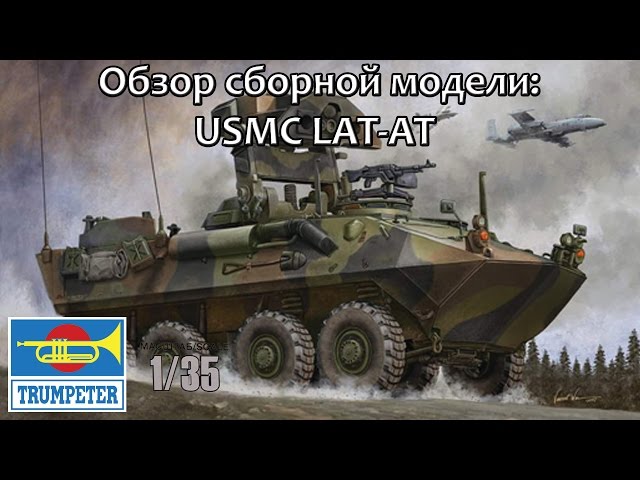 ОБЗОР: USMC LAT-AT, Trumpeter 1/35