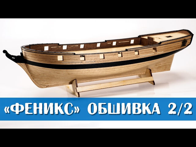 Бригантина "Феникс". Обшивка 2 часть